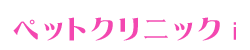 クリニック